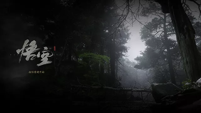 黑神话悟空,启动!